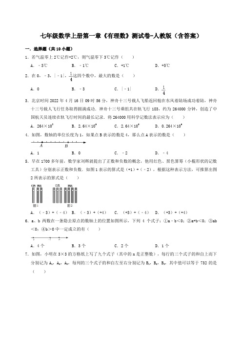 七年级数学上册第一章《有理数》测试卷-人教版(含答案)