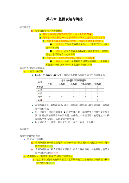 第八章 基因表达与调控