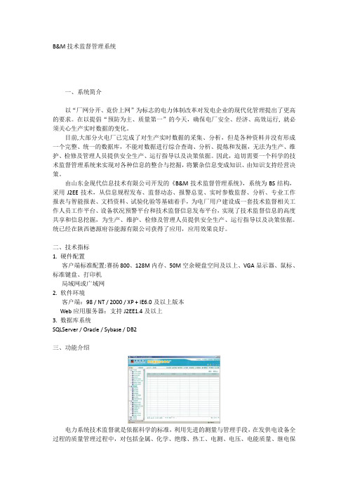 火电厂电力技术监督管理系统