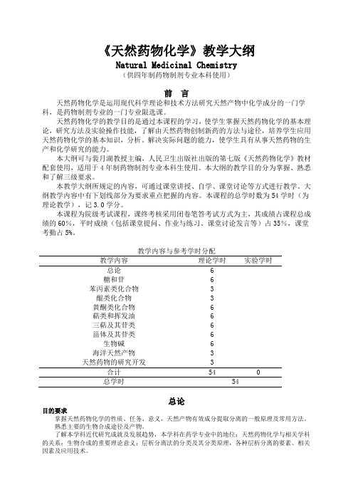 《天然药物化学》教学大纲(药物制剂本科)