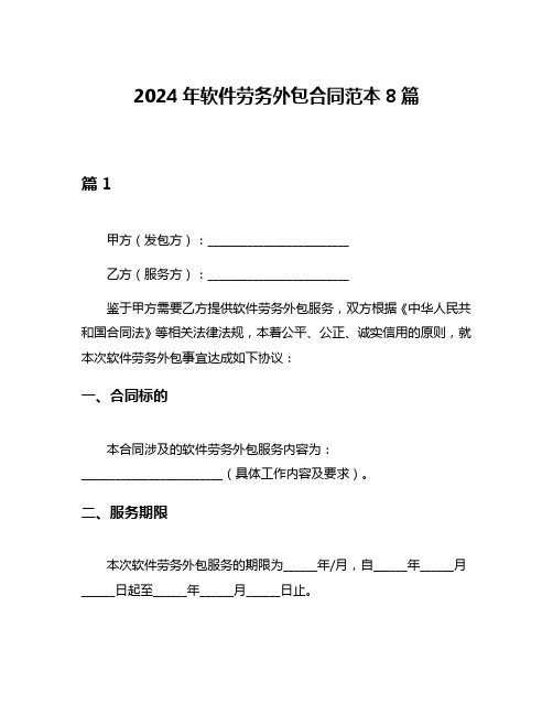 2024年软件劳务外包合同范本8篇