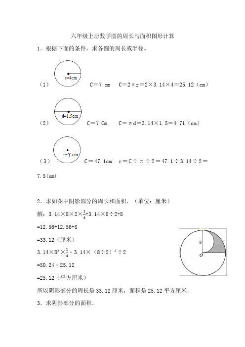 【六年级上册数学】 圆的周长与面积图形计算