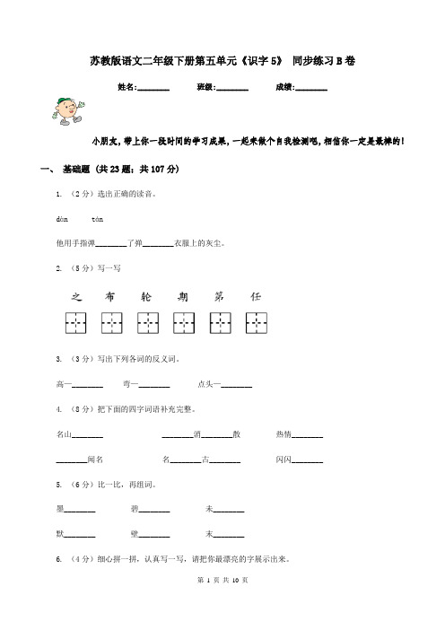 苏教版语文二年级下册第五单元《识字5》 同步练习B卷