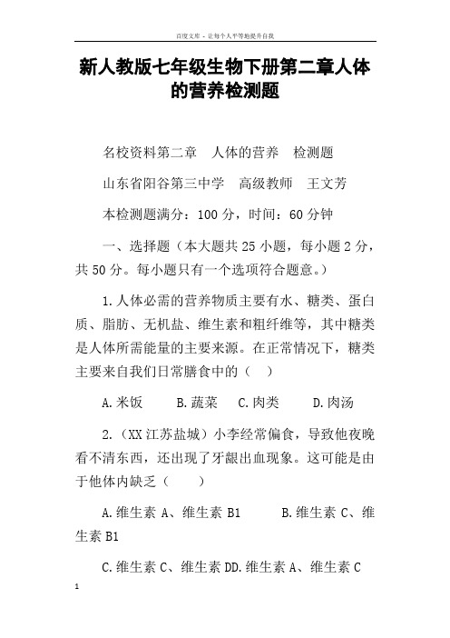 新人教版七年级生物下册第二章人体的营养检测题