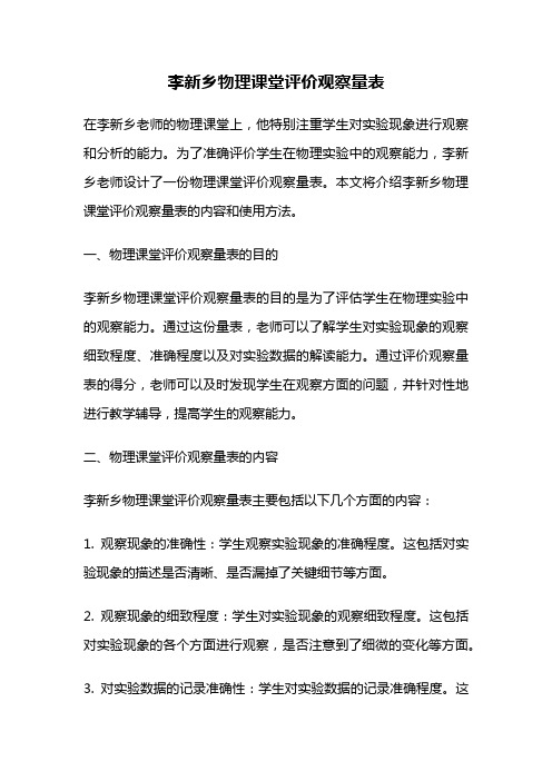 李新乡物理课堂评价观察量表