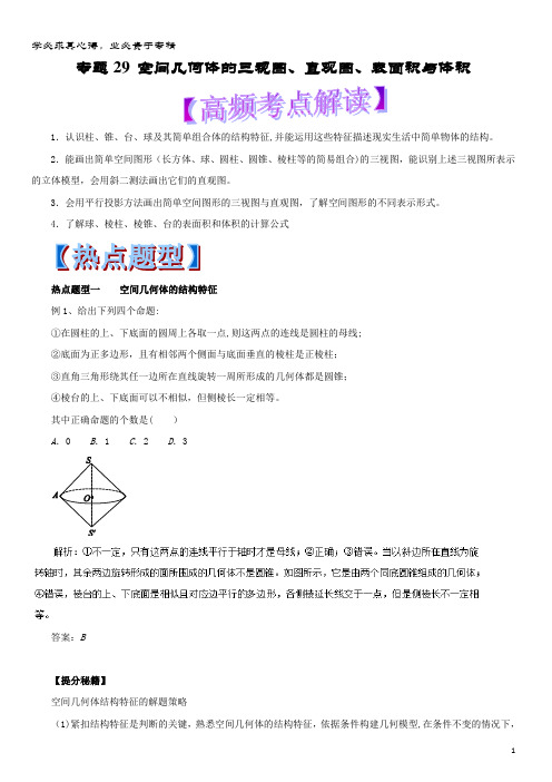 2018年数学专题29空间几何体的三视图、直观图、表面积与体积热点题型和提分秘籍理