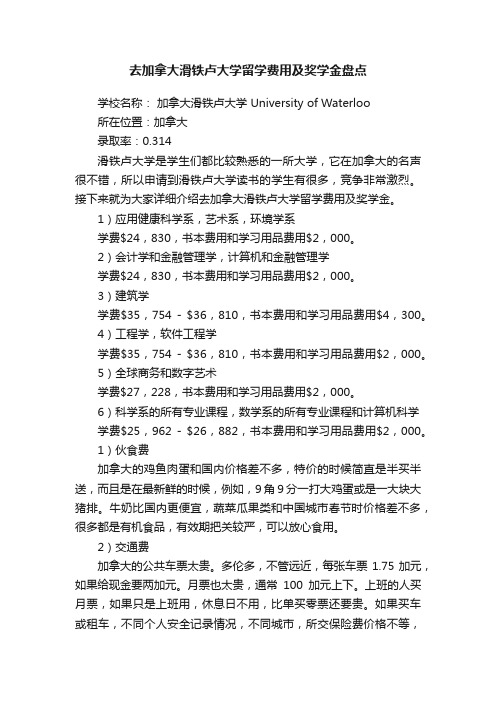 去加拿大滑铁卢大学留学费用及奖学金盘点