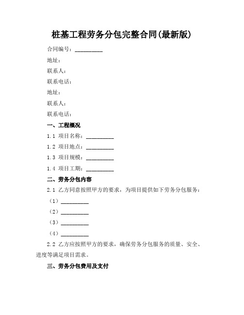 桩基工程劳务分包完整合同(最新版)