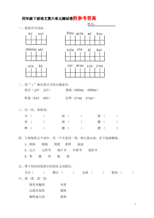 人教版四年级下册语文第六单元质量检测试卷及答案