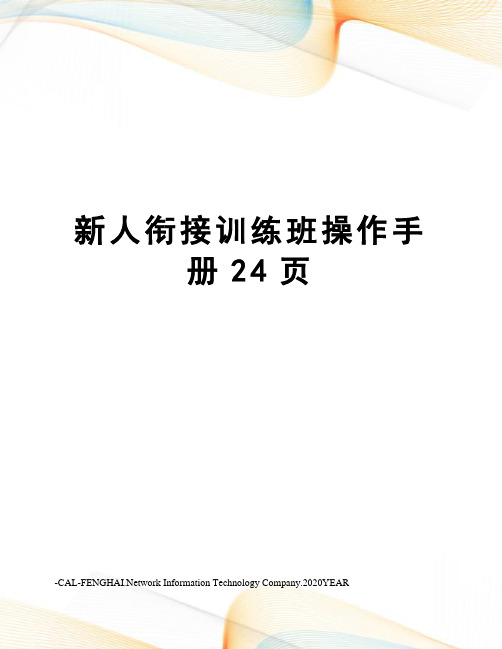 新人衔接训练班操作手册24页