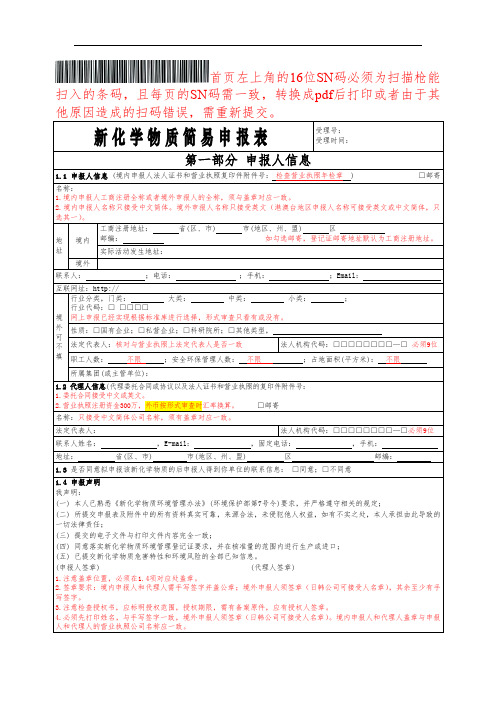 新化学物质简易申报表模板