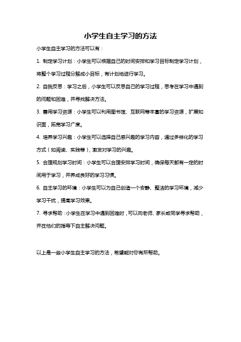 小学生自主学习的方法