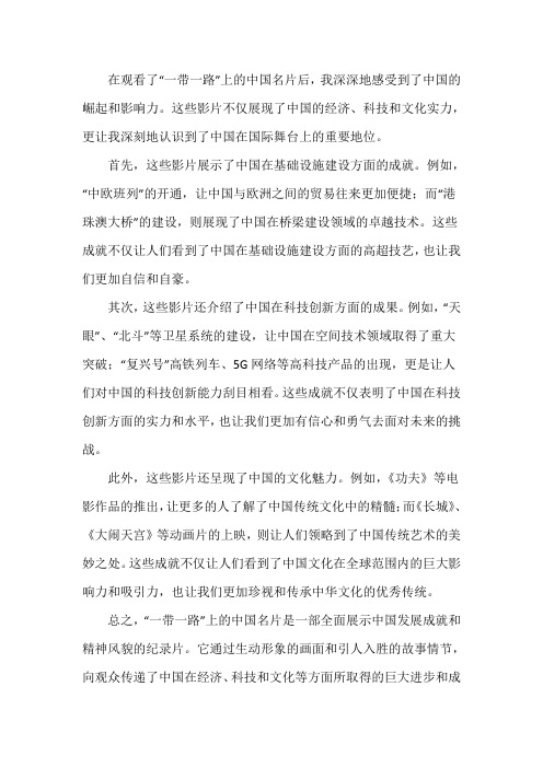 一带一路上的中国名片观后感1200字