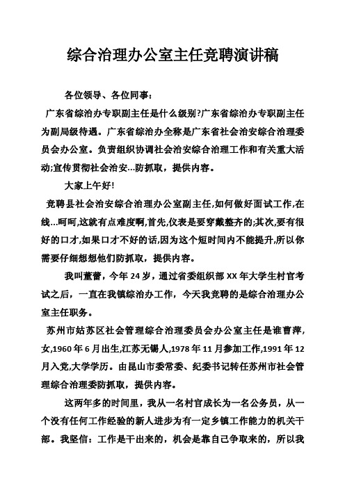 综合治理办公室主任竞聘演讲稿