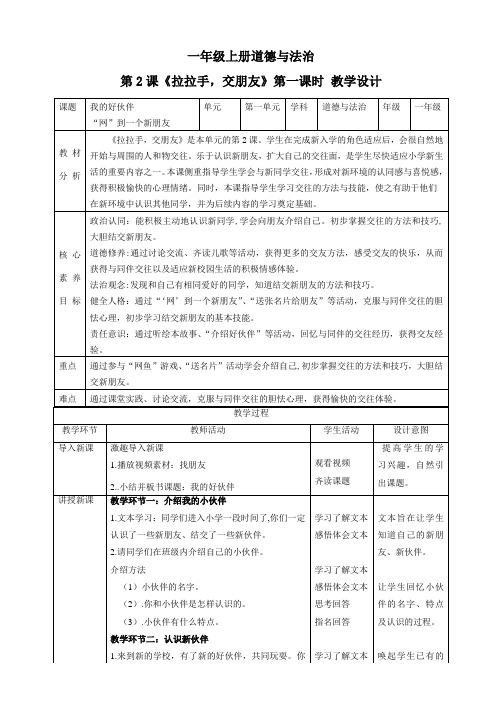 2024学年一年级道法上册(部编版)【核心素养目标】第2课《拉拉手,交朋友》第一课时(教学设计)