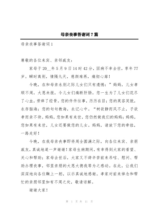 母亲丧事答谢词7篇