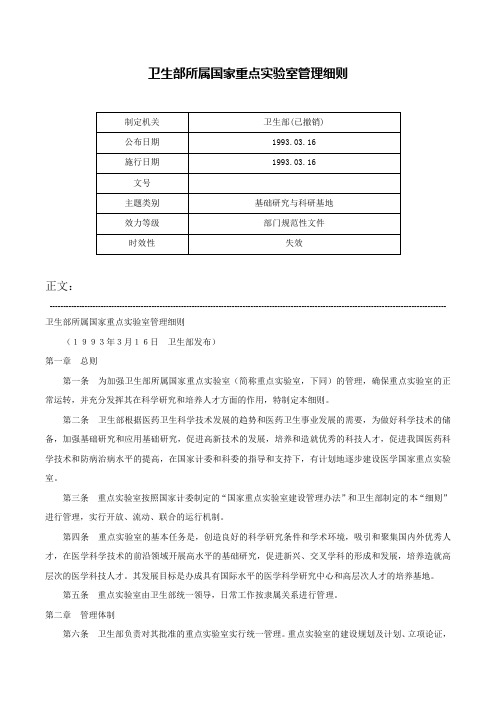 卫生部所属国家重点实验室管理细则-