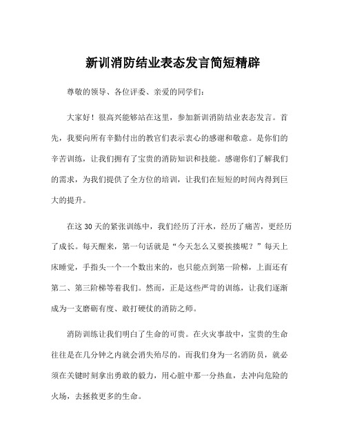 新训消防结业表态发言简短精辟