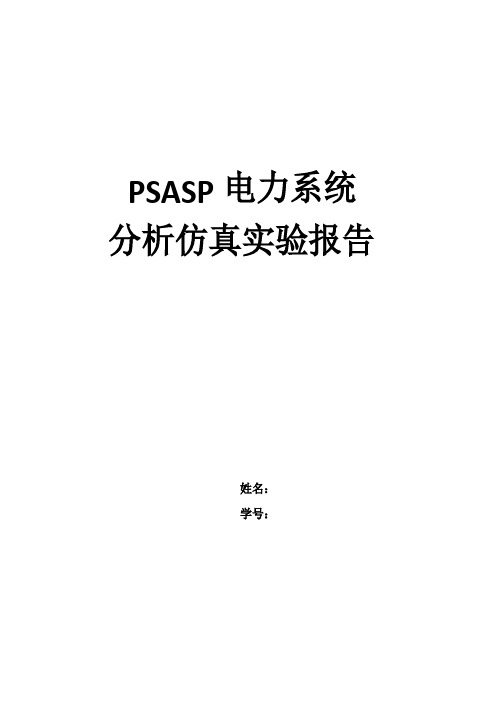 武汉大学电力系统分析仿真实验报告