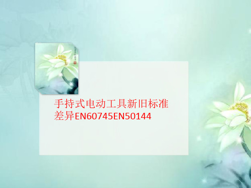 手持式电动工具新旧标准差异EN6074讲义5EN50144