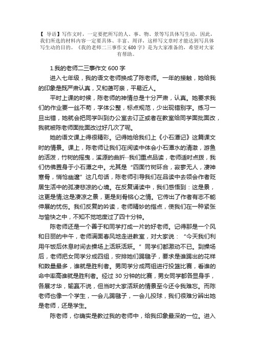 我的老师二三事作文600字5篇