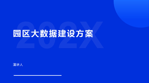 园区大数据建设方案