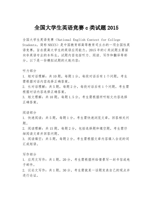 全国大学生英语竞赛c类试题2015