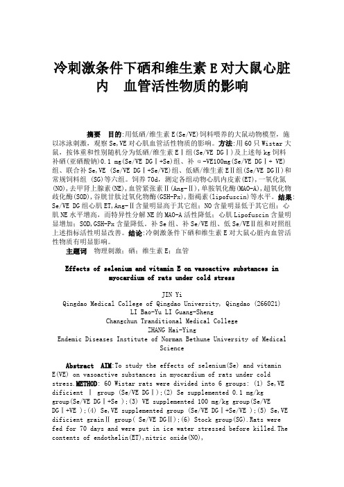 冷刺激条件下硒和维生素E对大鼠心脏内血管活性物质的影响解读