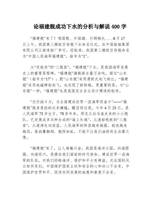 论福建舰成功下水的分析与解说400字