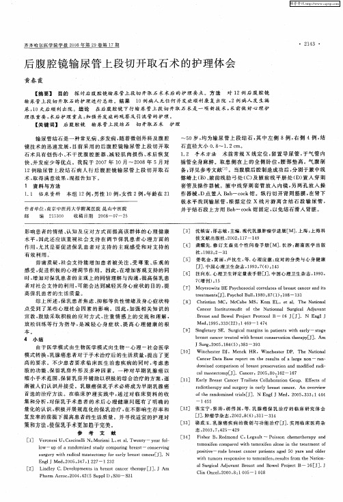 后腹腔镜输尿管上段切开取石术的护理体会