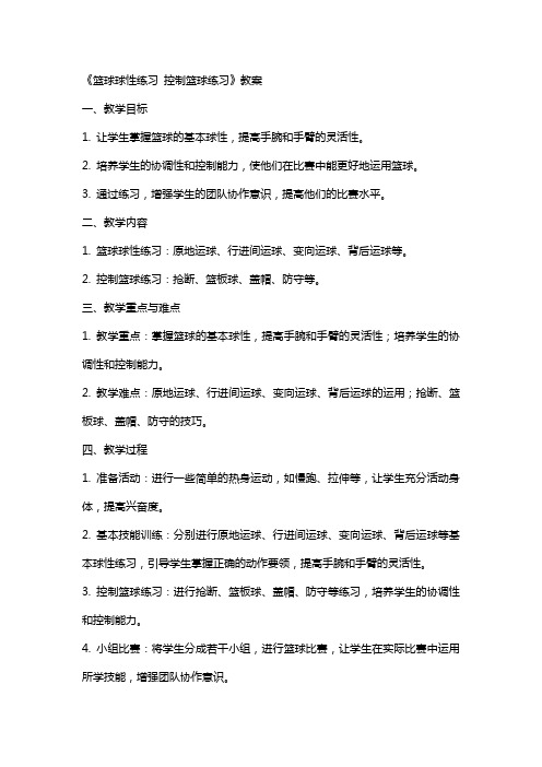 《篮球球性练习 控制篮球练习》教案