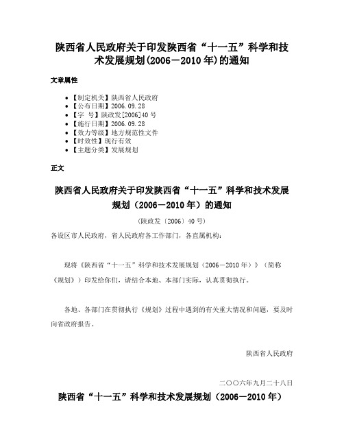 陕西省人民政府关于印发陕西省“十一五”科学和技术发展规划(2006－2010年)的通知