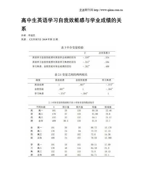 高中生英语学习自我效能感与学业成绩的关系