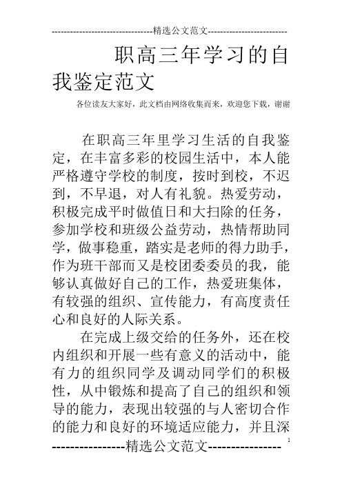 职高三年学习的自我鉴定范文