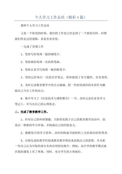 个人学习工作总结(精彩4篇)