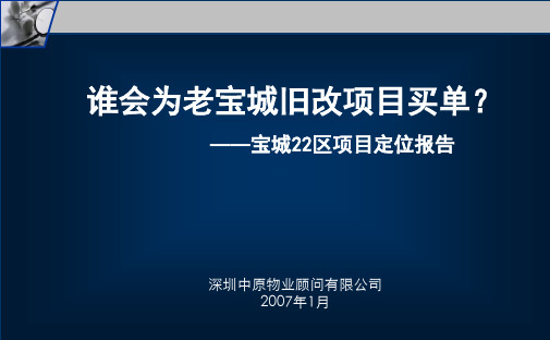 综合体开发战略-宝城22区项目定位报告