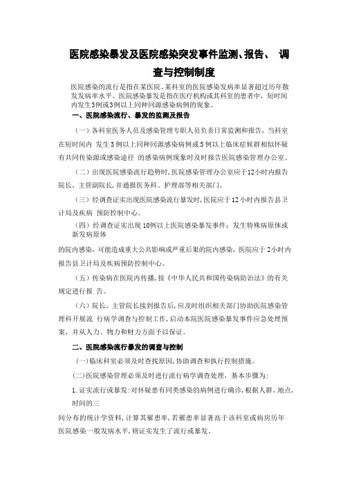 医院感染暴发及医院感染突发事件监测、报告、 调查与控制制度