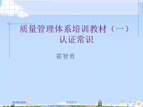 质量管理体系认证常识培训资料(ppt 12页)