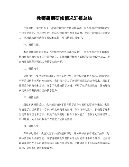 教师暑期研修情况汇报总结