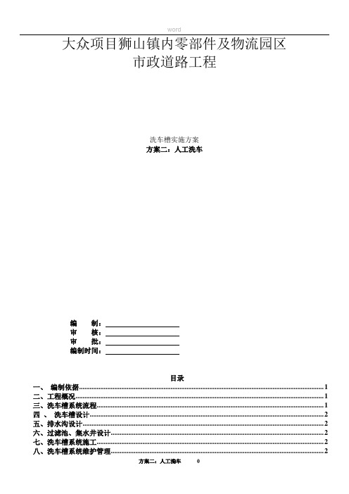 项目人工洗车槽施工方案