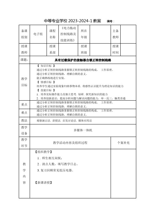 中职电力拖动控制线路及技能训练教案：具有过载保护的接触器自锁正转控制线路