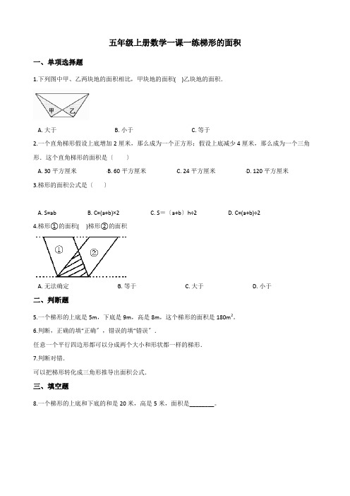 2022年五年级上册数学同步练习 5.3梯形的面积 西师大版(含解析)