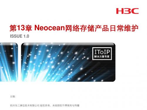 第13章 Neocean网络存储产品日常维护