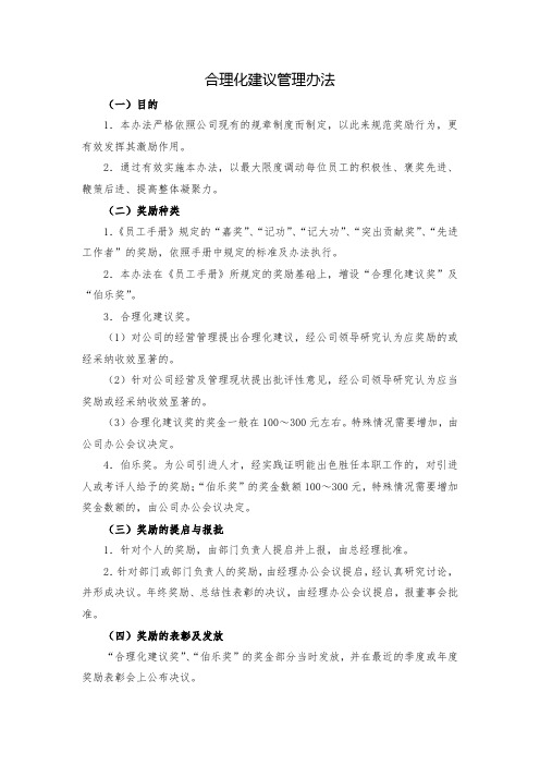 合理化建议管理办法