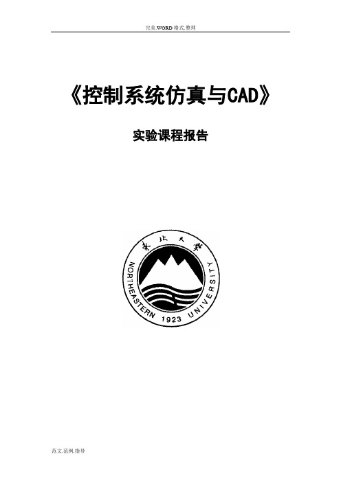 控制系统仿真和CAD实验的报告