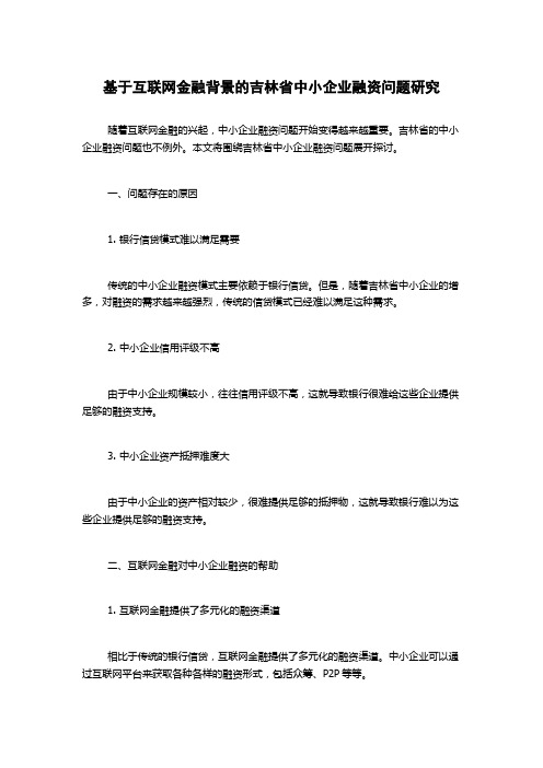 基于互联网金融背景的吉林省中小企业融资问题研究