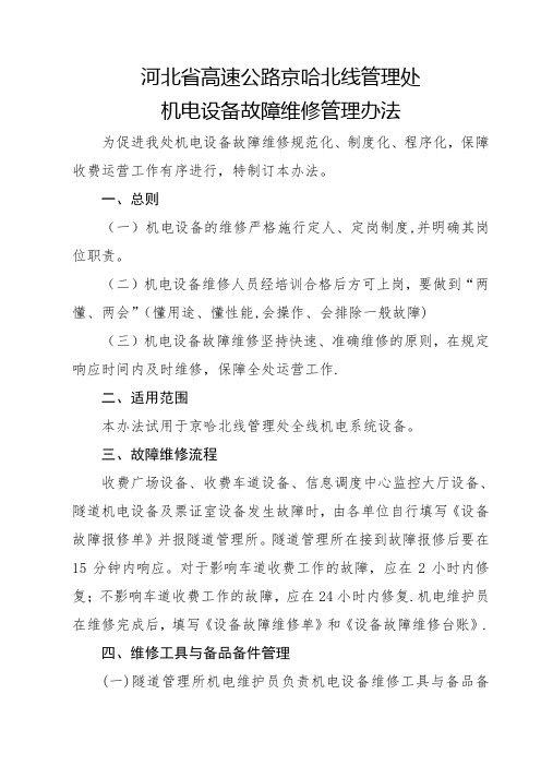 河北省高速公路京哈北线管理处机电设备故障维修管理办法为促进我处