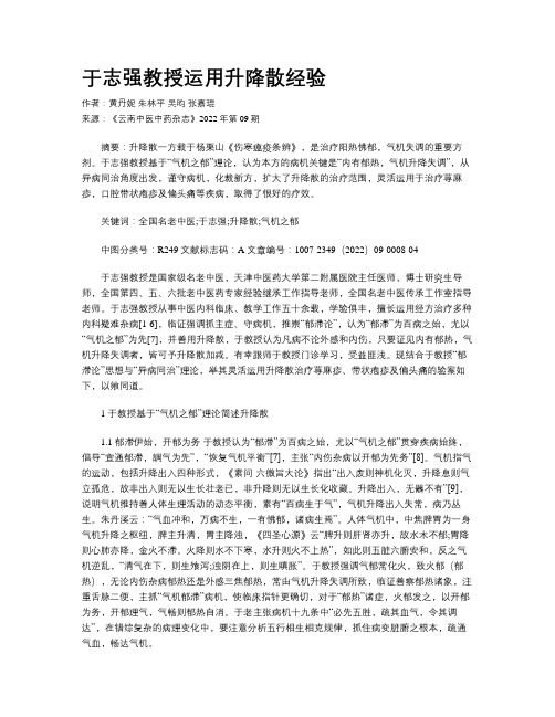 于志强教授运用升降散经验