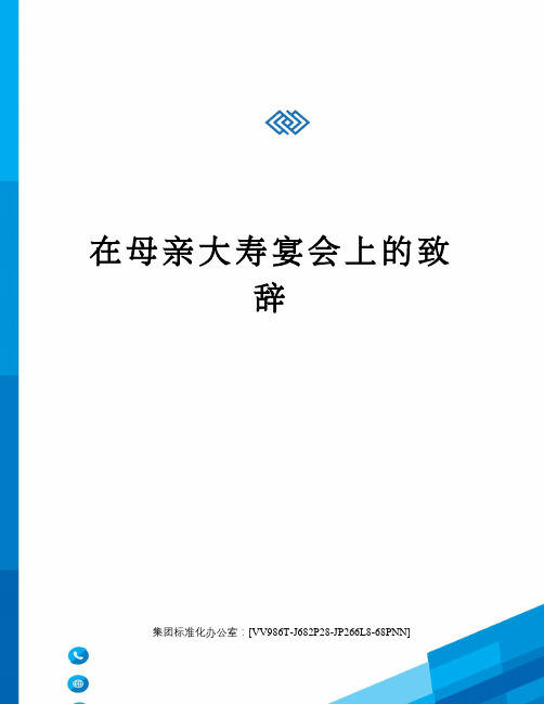 在母亲大寿宴会上的致辞