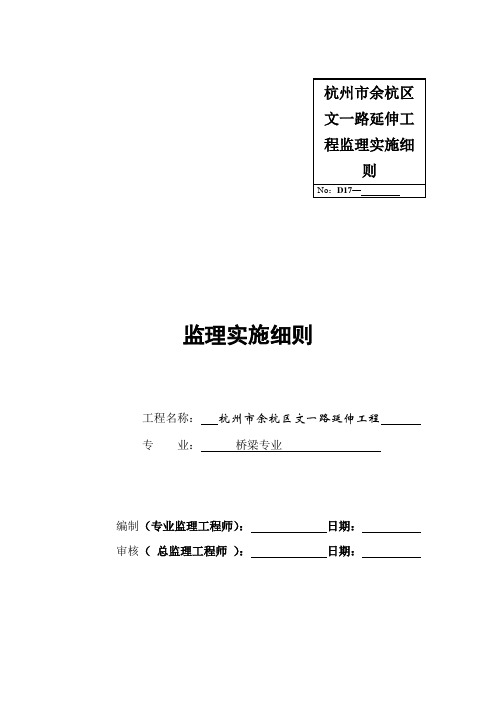 杭州市余杭区文一路延伸工程监理实施细则